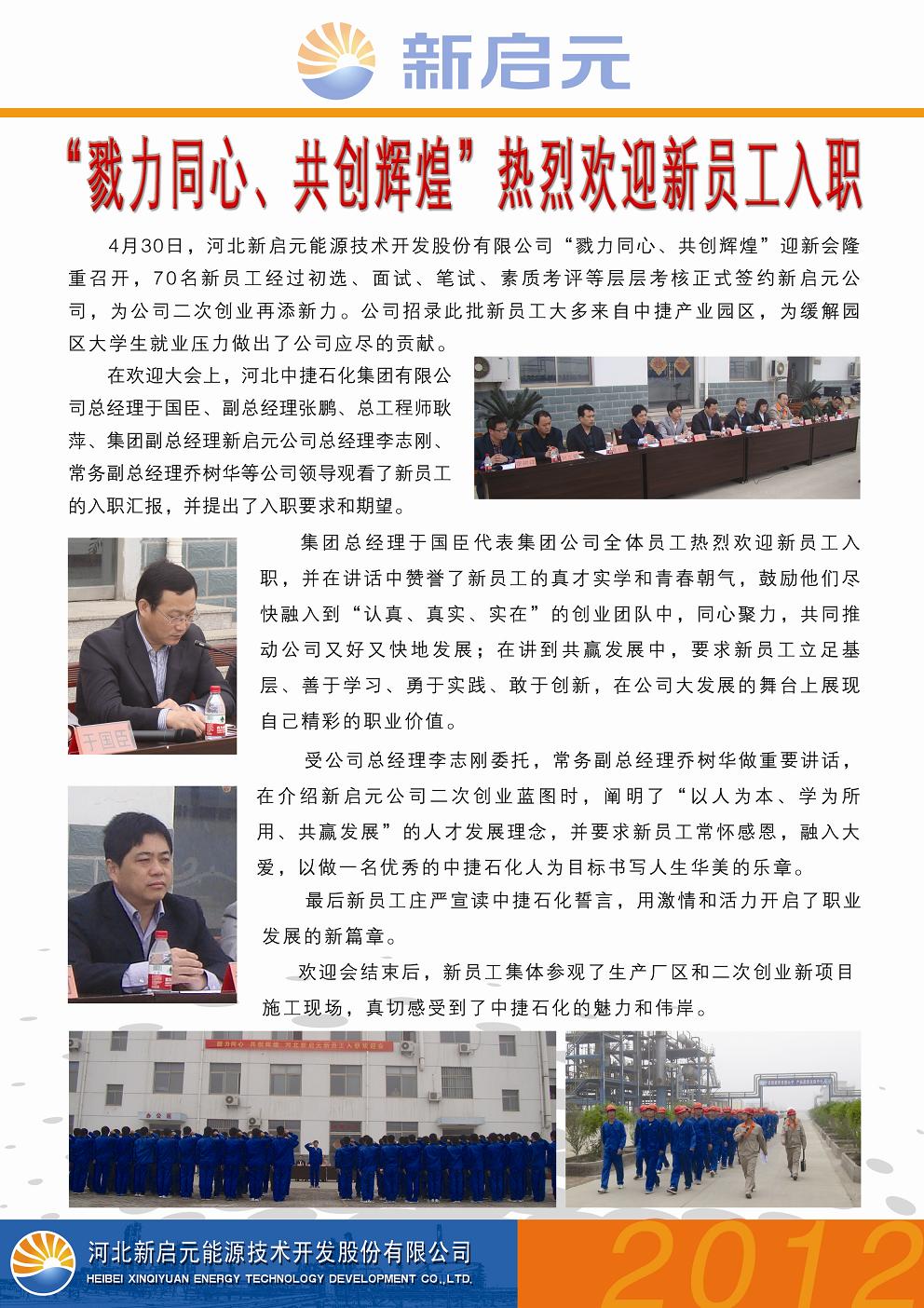 戮力同心、共創(chuàng)輝煌——新啟元歡迎新員工入職大會